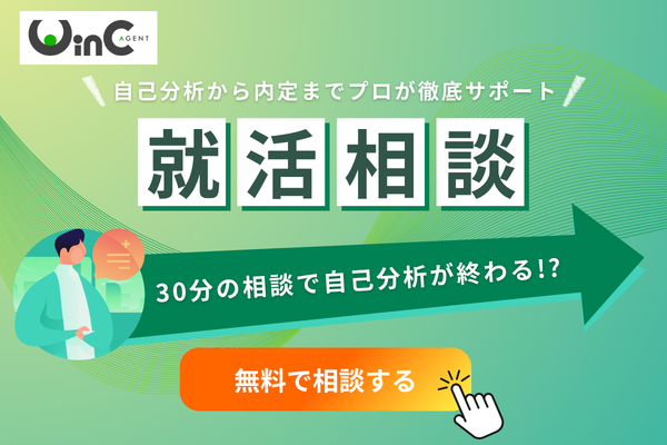 WinC Agentに無料相談する