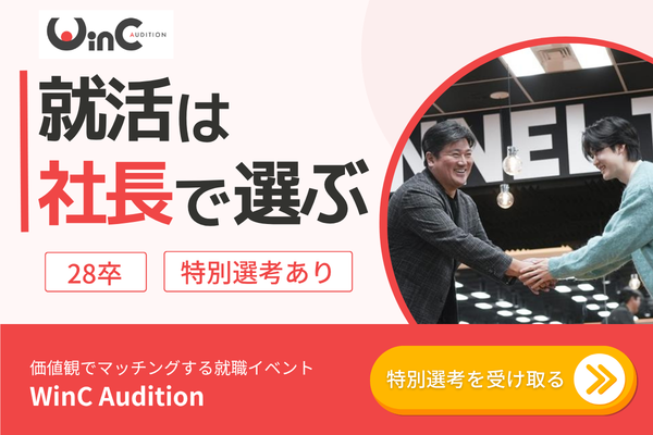 就職イベントWinC Audition