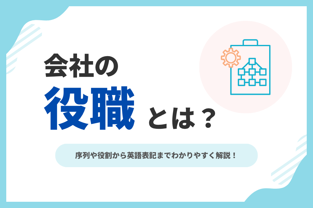 会社の役職とは？_アイキャッチ