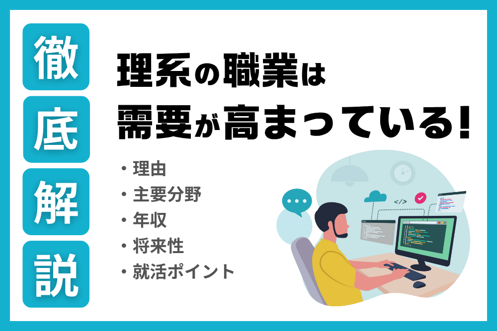 理系職業_アイキャッチ