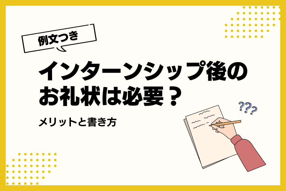 インターンシップお礼状_アイキャッチ
