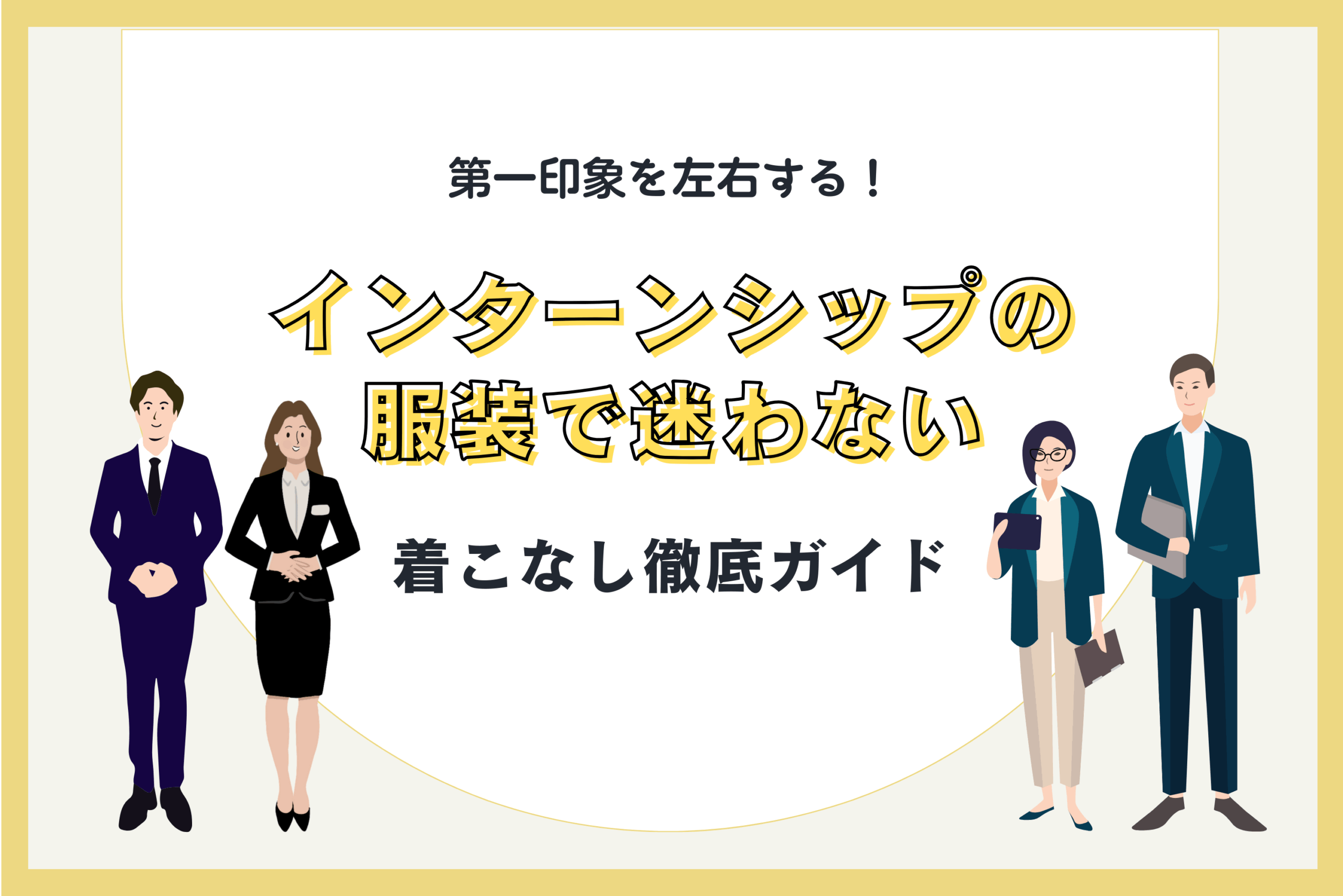 インターンシップの服装