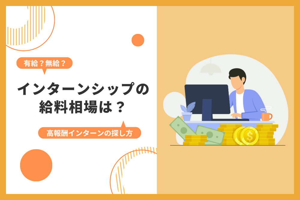 インターン給料_アイキャッチ