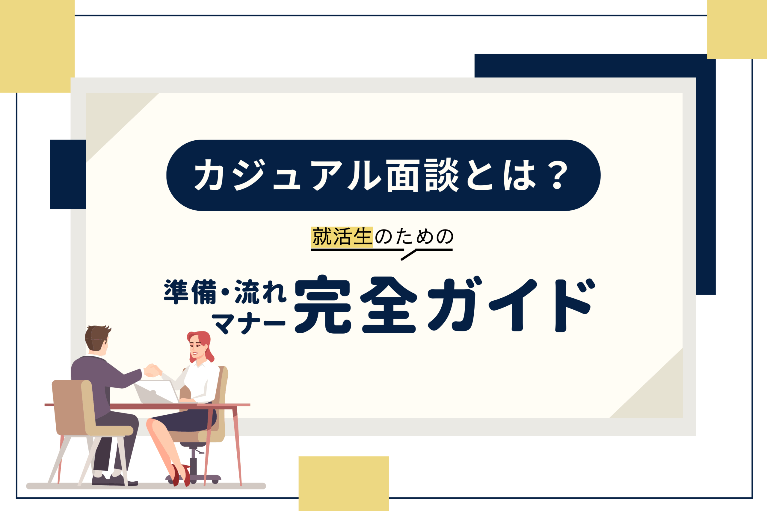 カジュアル面談とは？
