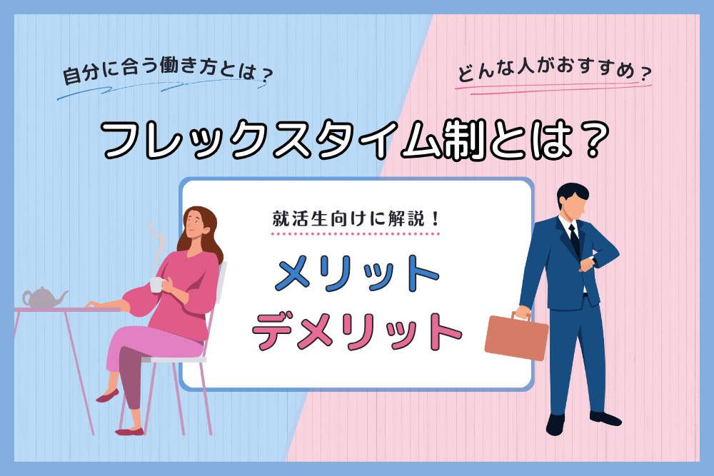 フレックスタイム制とは？