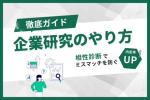 企業研究のやり方_アイキャッチ