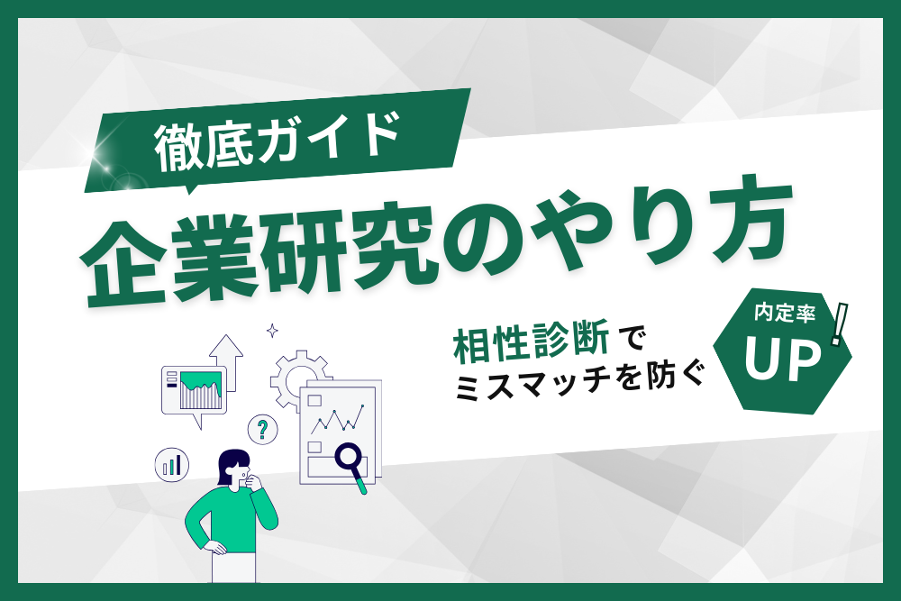 企業研究のやり方_アイキャッチ