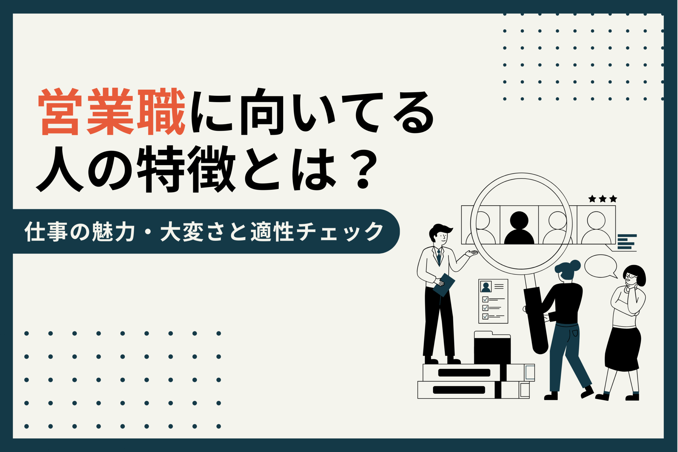 営業職に向いてる人の特徴とは？