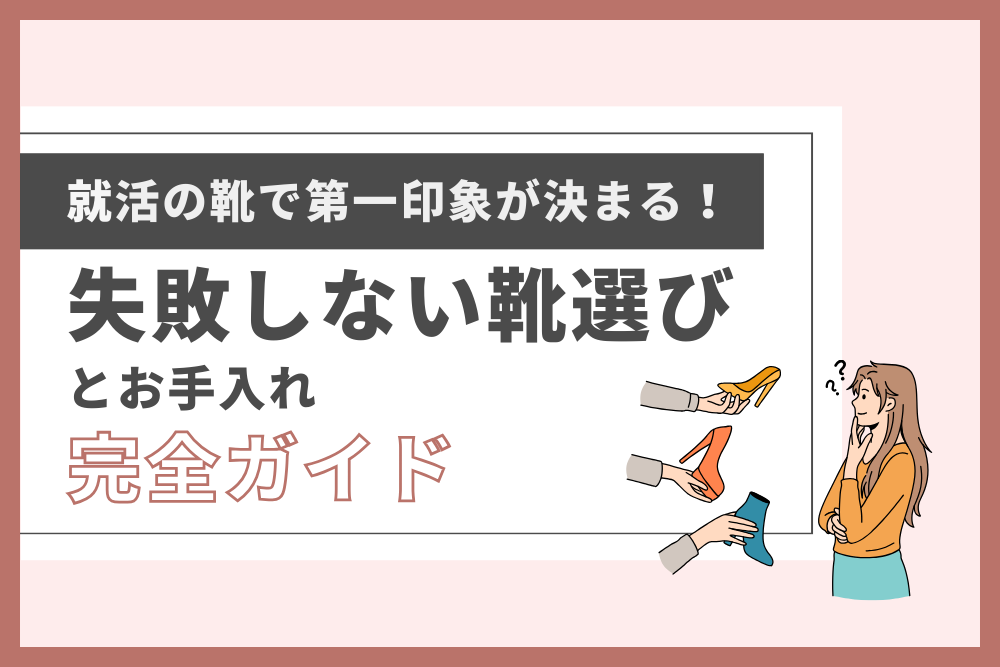 失敗しない靴選び_アイキャッチ