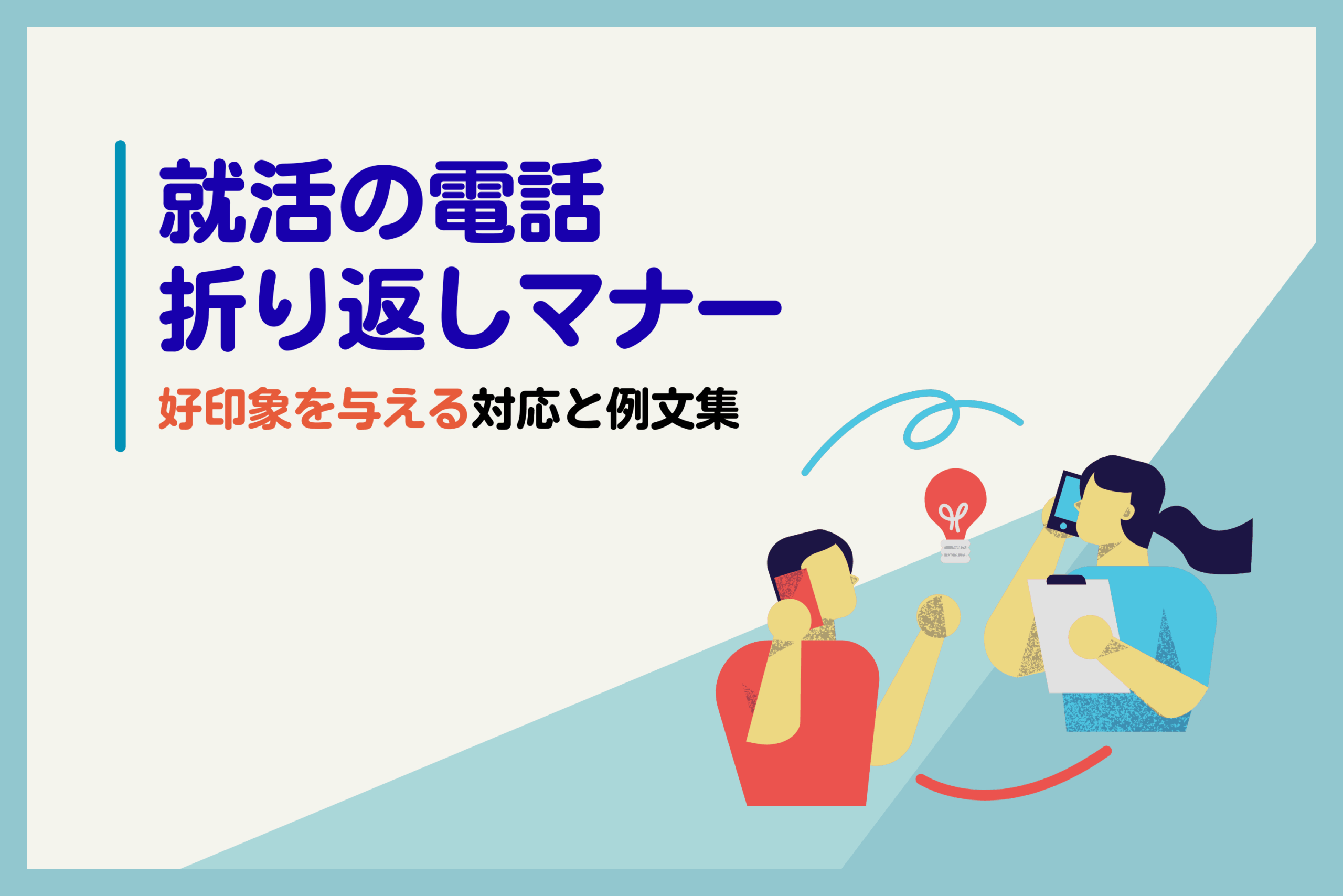 就活の電話折り返しマナー