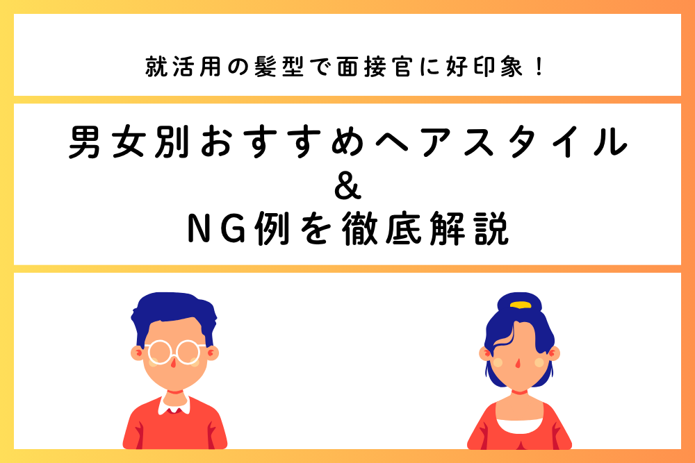 就活髪型_アイキャッチ