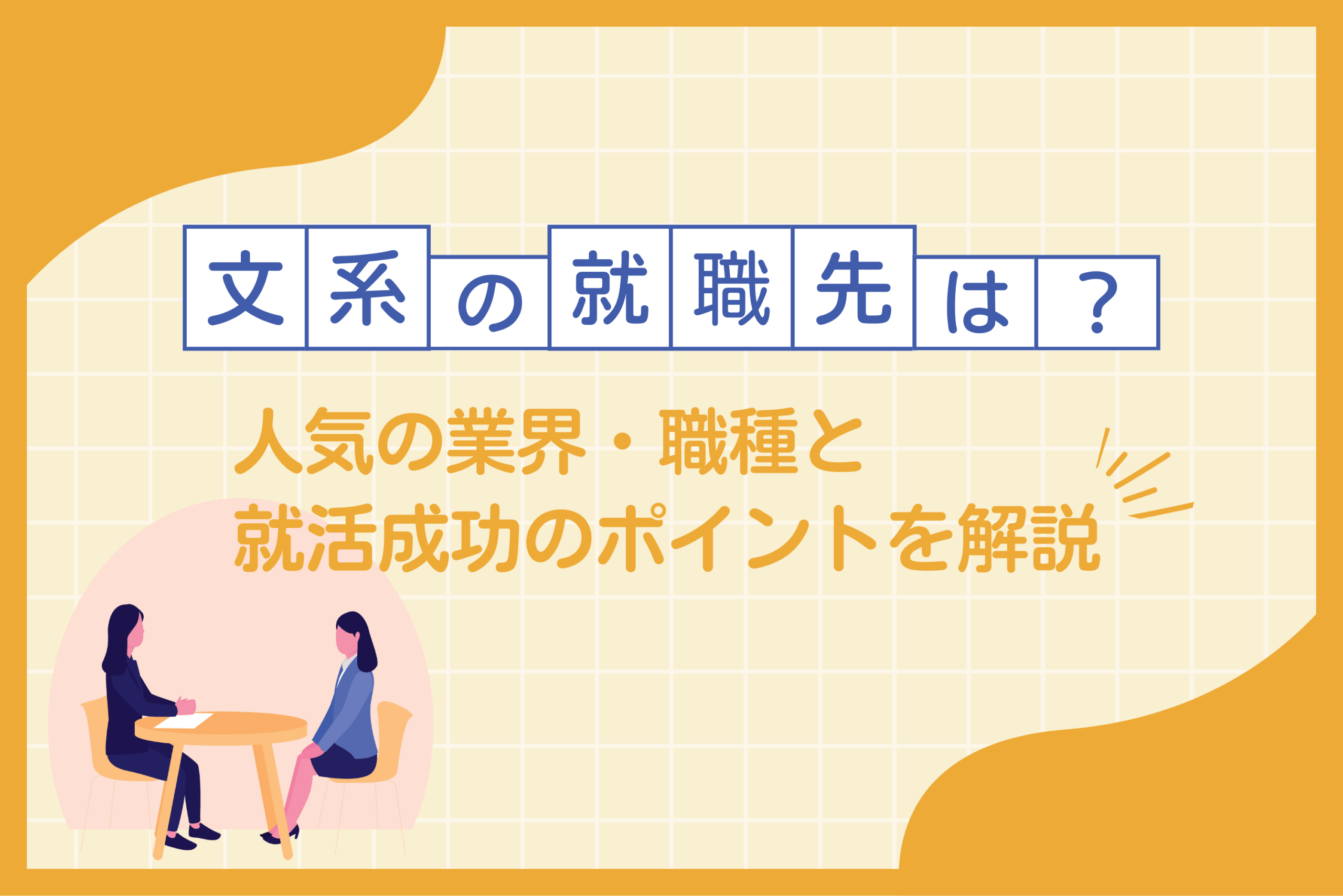 文系の就職先は？