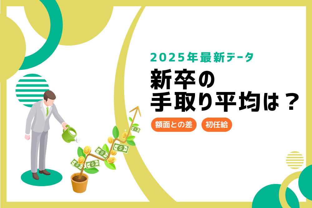 新卒の手取り平均は_アイキャッチ
