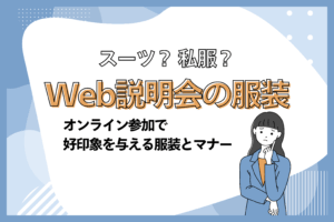 Web説明会の服装
