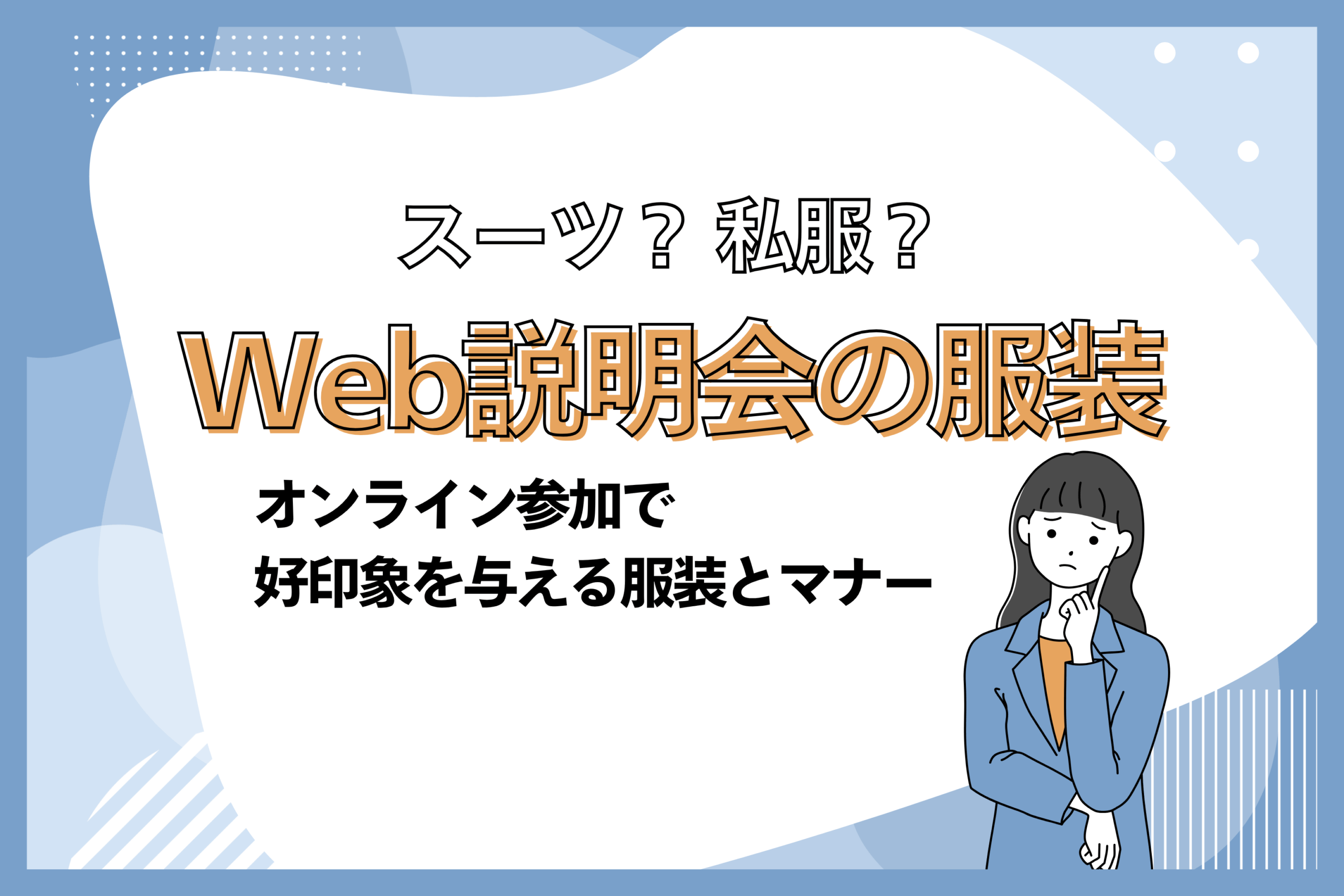 Web説明会の服装