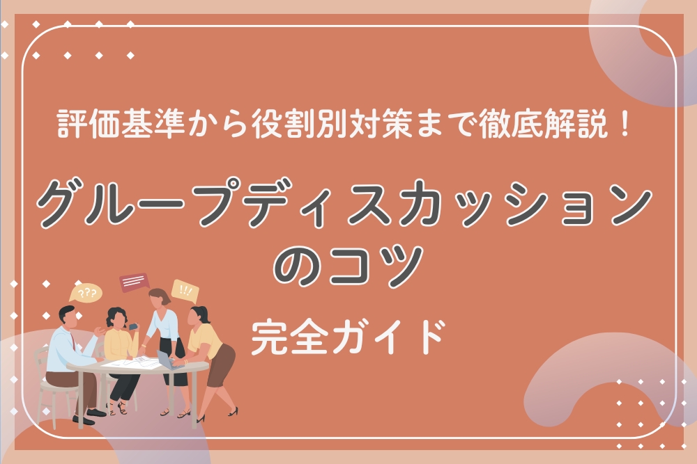 グループディスカッションのコツ_アイキャッチ