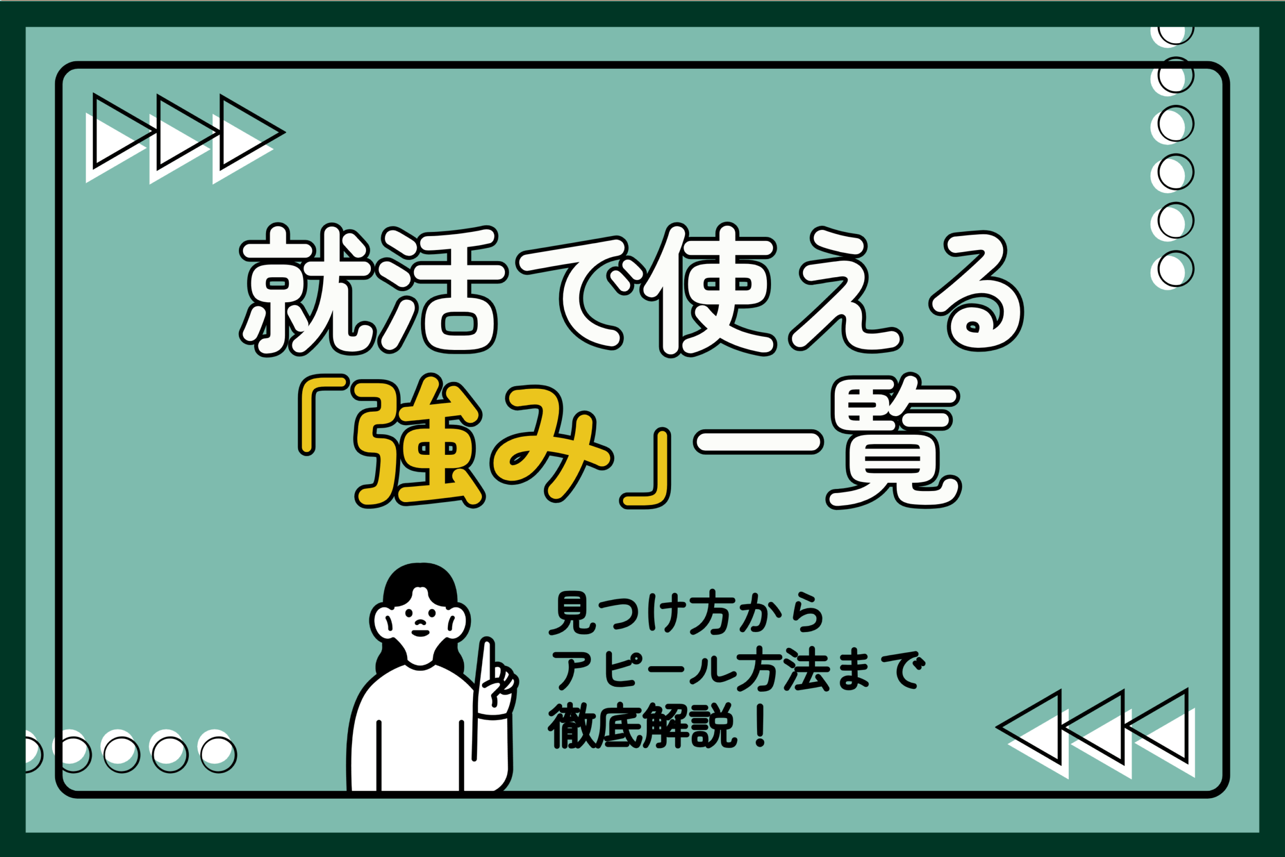 就活で使える 「強み」一覧