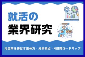 就活の業界研究_アイキャッチ