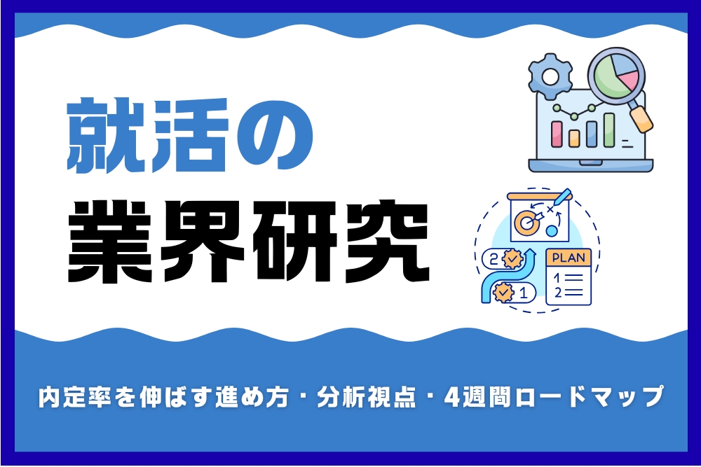 就活の業界研究_アイキャッチ