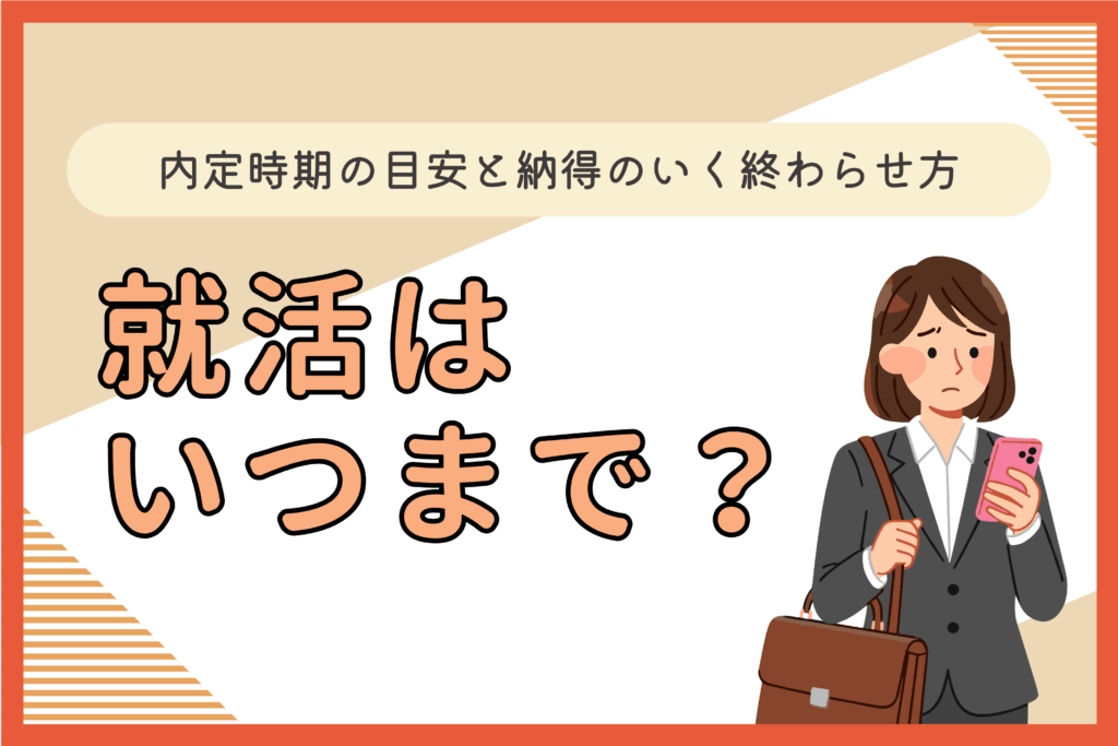 就活はいつまで？