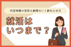 就活はいつまで？
