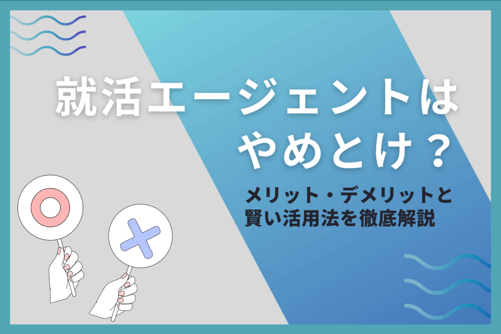 就活エージェントはやめとけ？
