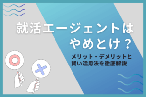 就活エージェントはやめとけ？
