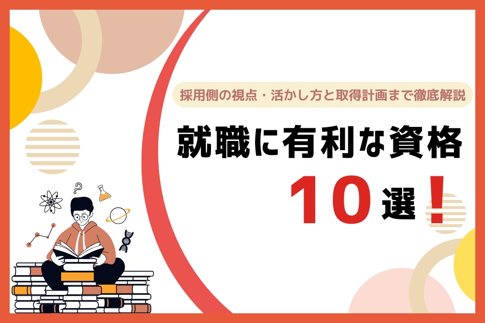 就職に有利な資格10選！_アイキャッチ