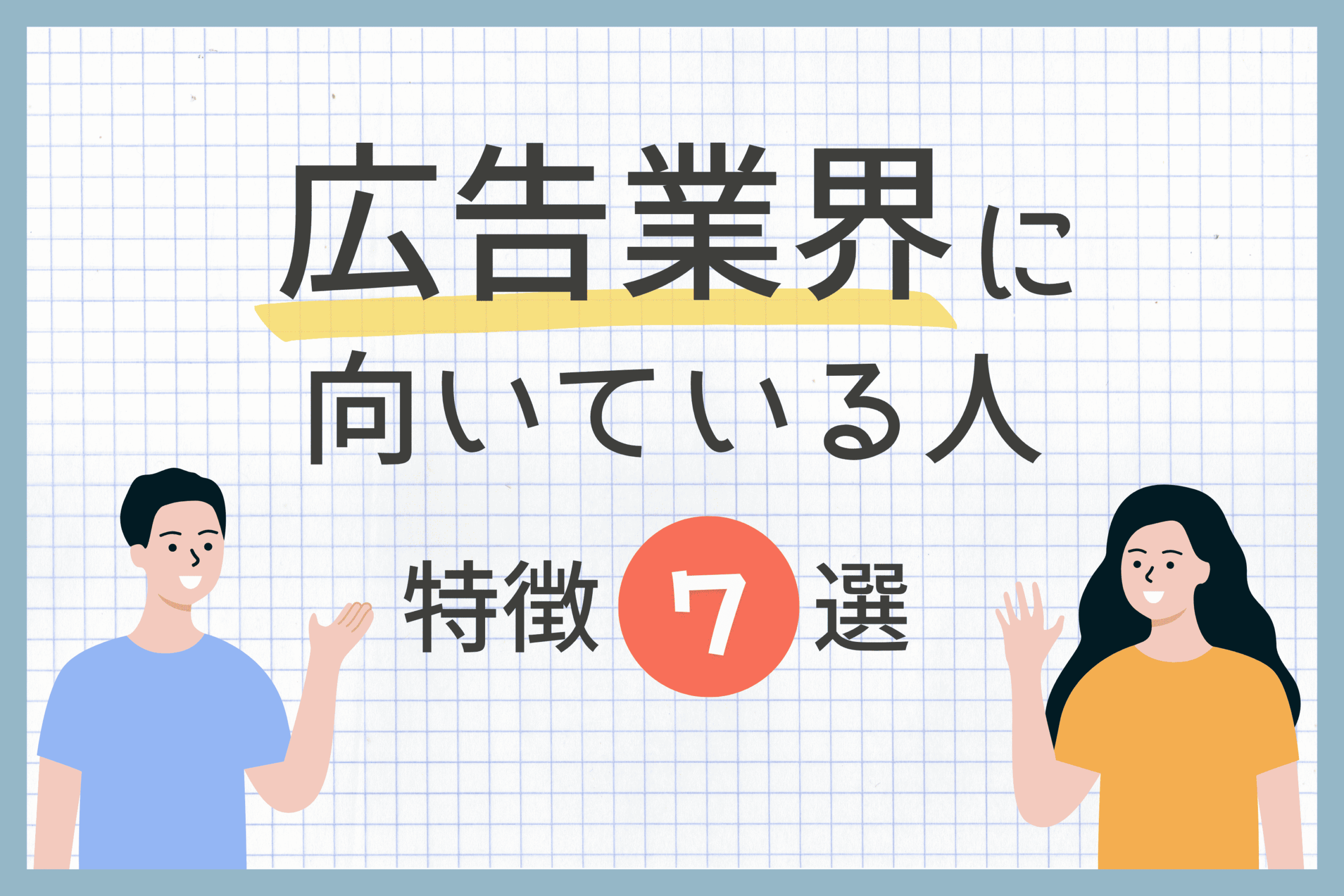 広告業界に向いている人