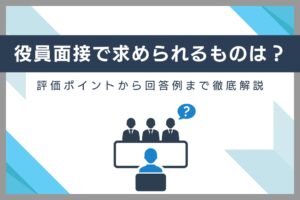 役員面接_アイキャッチ