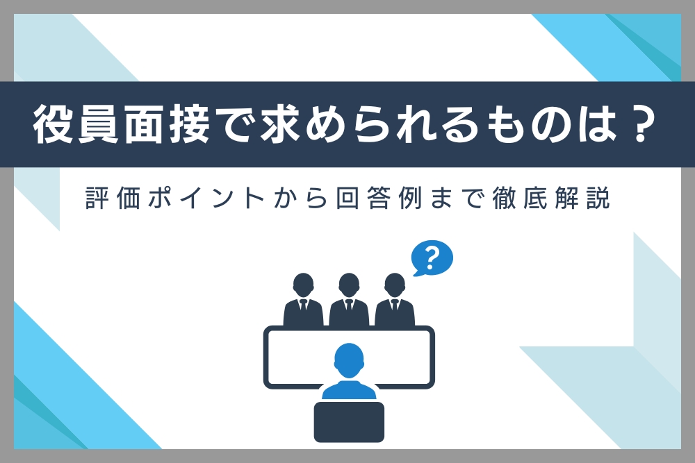役員面接_アイキャッチ