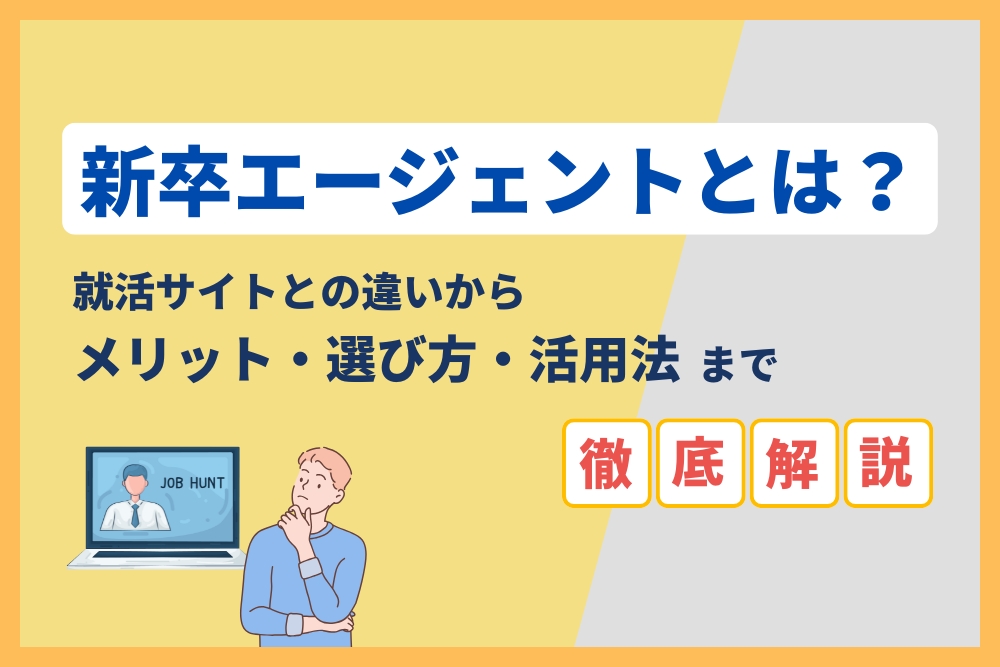 新卒エージェントとは？_アイキャッチ