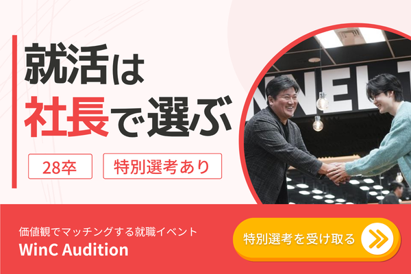 就職イベントWinC Audition