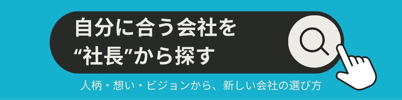 社長を探そう