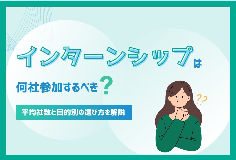インターン何社_アイキャッチ