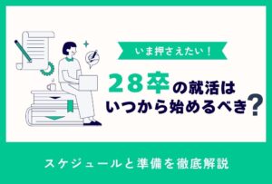 就活いつから_アイキャッチ