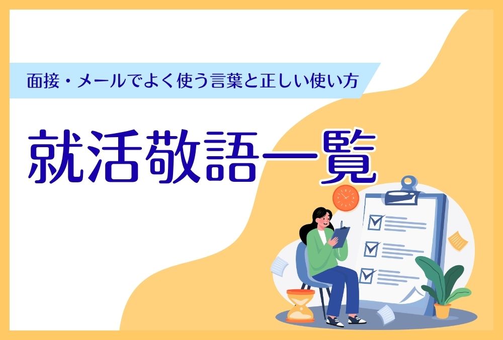 就活敬語_アイキャッチ