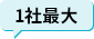 1社最大